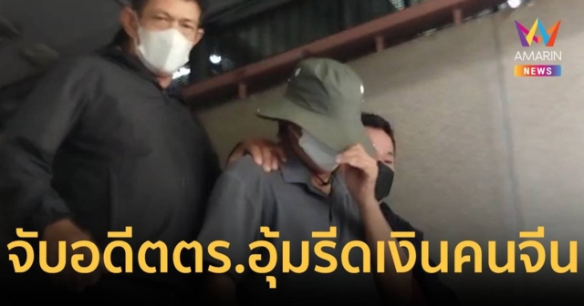 รวบ บอส อดีตตำรวจร่วมอุ้ม 5 ชาวจีน รีดเงิน 2.5 ล้านบาท