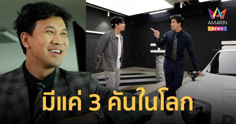ที่นี่ที่แรก! เปิดโรงรถ “เบียร์ ใบหยก” ชมรถหรู เพียง 3 คันในโลก บอกเลยเรื่องนี้พ่อยังไม่รู้