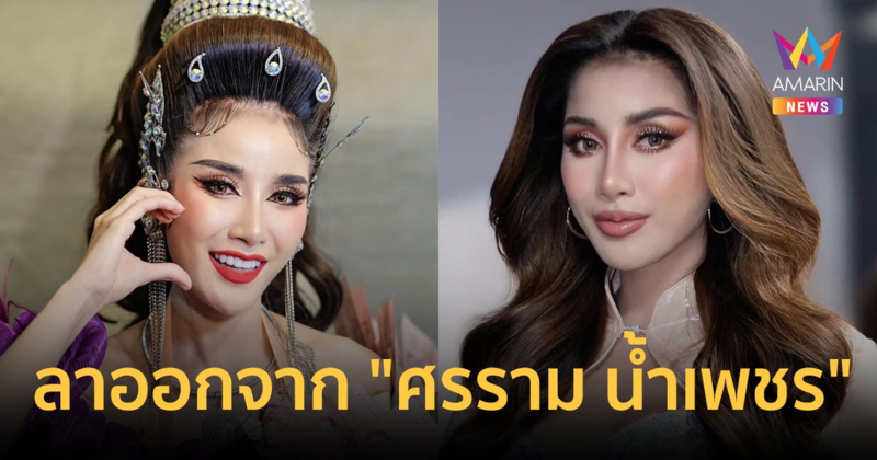 "เนส ประกายเพชร" ประกาศลาออกจากคณะ "ศรราม น้ำเพชร" แต่ยังไม่ทิ้งเส้นทางลิเก