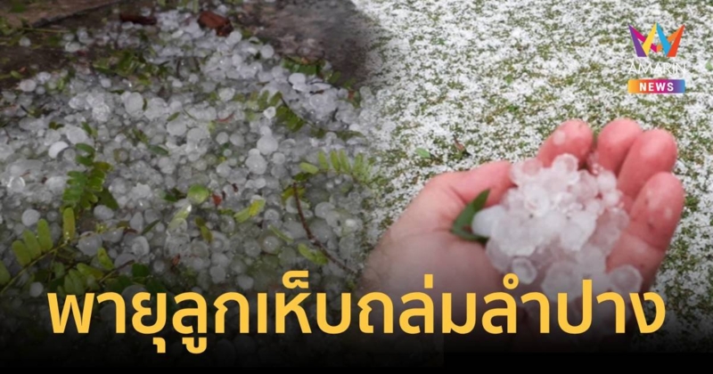 ลำปางฝนตกหนัก พายุลูกเห็บซัดถล่มหลายหมู่บ้าน