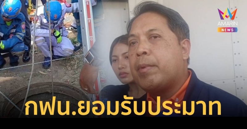 กฟน.ยอมรับ ประมาทเอง ขอโทษ ครอบครัวผู้เสียชีวิต