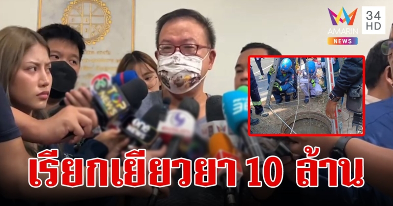 ญาติเหยื่อตกท่อ เรียกเยียวยา 10 ล้าน  ฟาดรองผู้ว่ากฟน.ไม่จริงใจ