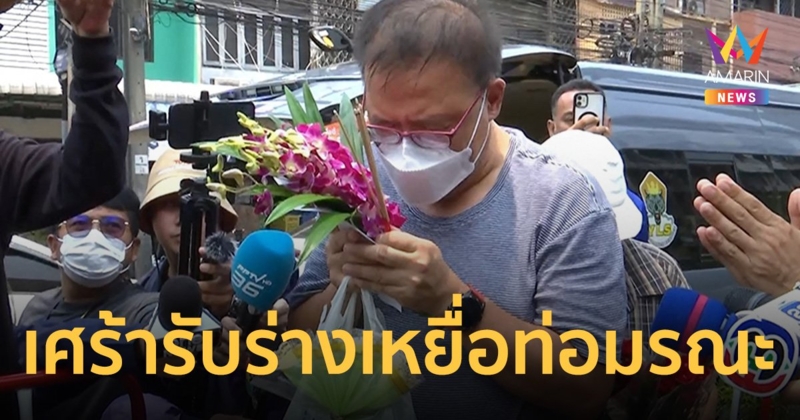 ญาติเศร้า รับศพ ลุงกำธร เหยื่อท่อมรณะกลางกรุง เดินหน้าฟ้อง กฟน. 10 ล้าน  