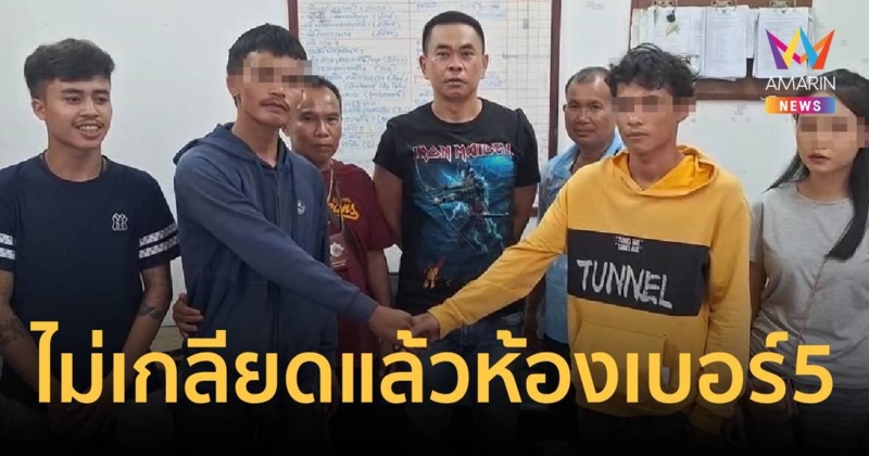 ไม่เกลียดแล้วห้องเบอร์5! ผัวเก่าจับมือเคลียร์ใจ  ยกสาวให้หนุ่มห้องเบอร์ 4