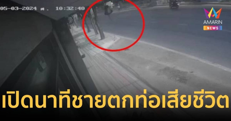 เปิดวงจรปิด นาทีชายพลัดตกท่อลึก 17 เมตร เสียชีวิตสลด