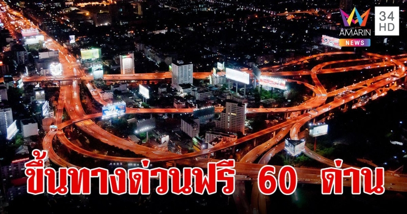 เช็กเลย! 4 พ.ค. 67 ขึ้นทางด่วนฟรี  3 สายทาง 60 ด่าน