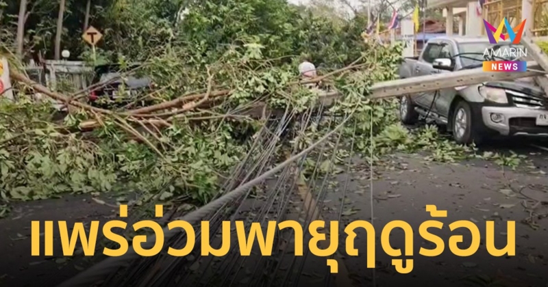 แพร่อ่วมพายุฤดูร้อนกระหน่ำ เสียหายหลายพื้นที่ ชาวบ้านคาดเพราะแห่นางแมว