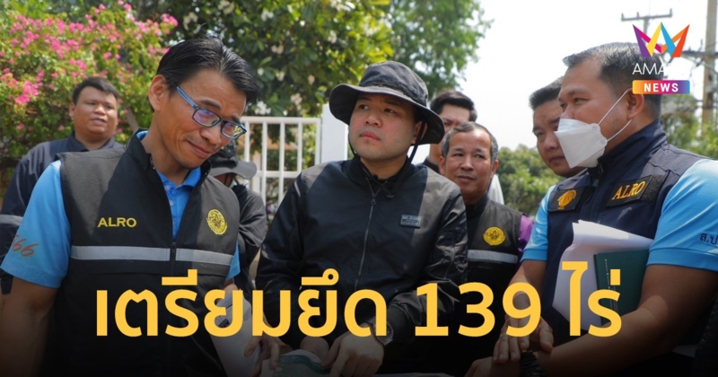 “ธนดล” บุกสนามกอล์ฟไมด้า เตรียมยึดที่ 139 ไร่ โยงลูกชาย อดีต รมว. มท