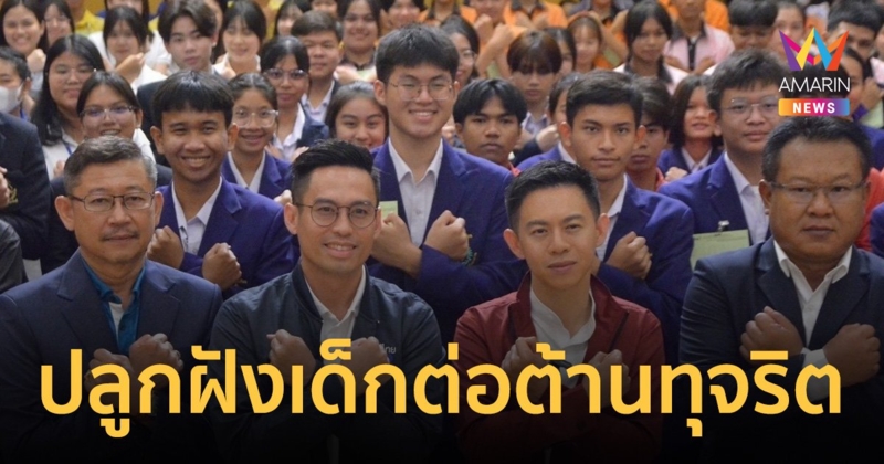 อิสระ-กรวีร์ ชวน เยาวชน สุพรรณบุรี-อ่างทอง ต่อต้านการทุจริต