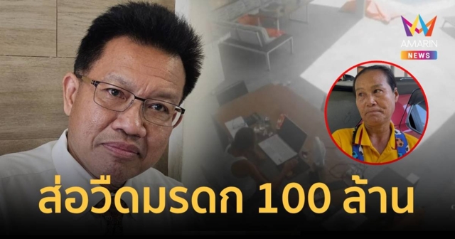 ป้าติ๋ม ส่อวืดมรดก 100 ล้านจากแหม่มฝรั่งเศส