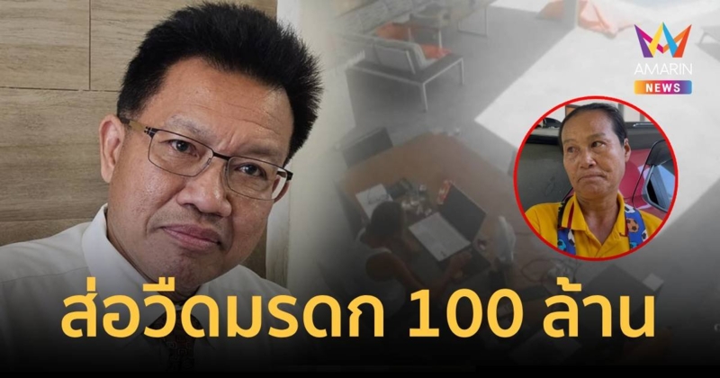 ป้าติ๋ม ส่อวืดมรดก 100 ล้านจากแหม่มฝรั่งเศส