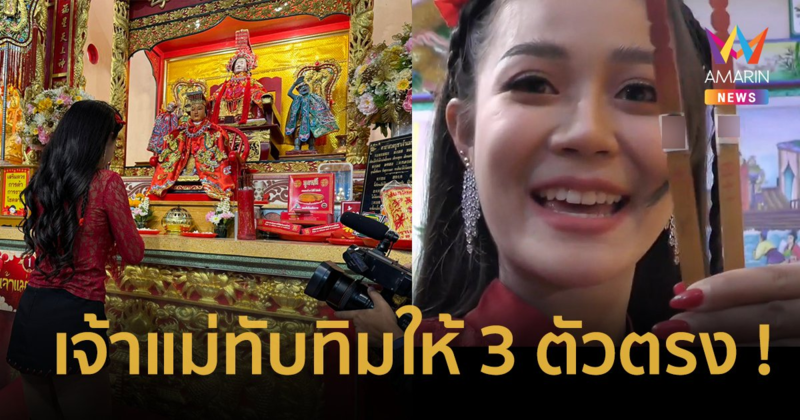 เลขเด็ด “ลำไย ไหทองคำ” เจ้าแม่ทับทิมให้ 3 ตัวตรง อึ้ง ! เลขตรงปีเกิด