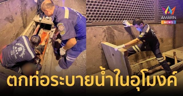 อีกแล้ว หนุ่มซิ่งจยย.ตกท่อระบายน้ำในอุโมงค์ บาดเจ็บสาหัส