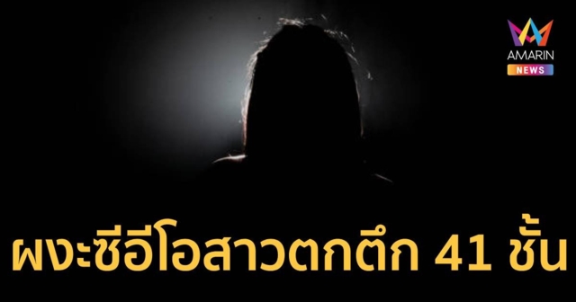 ผงะศพ ซีอีโอสาว บริษัทดัง ตกจากชั้น41 คอนโดหรู