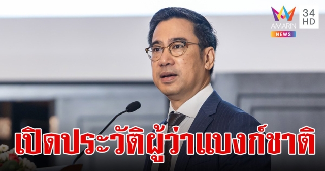 เปิดประวัติ ดร.เศรษฐพุฒิ สุทธิวาทนฤพุฒิ ผู้ว่าการธนาคารแห่งประเทศไทย หลังเจอ อุ๊งอิ๊งค์ ฟาดแรง