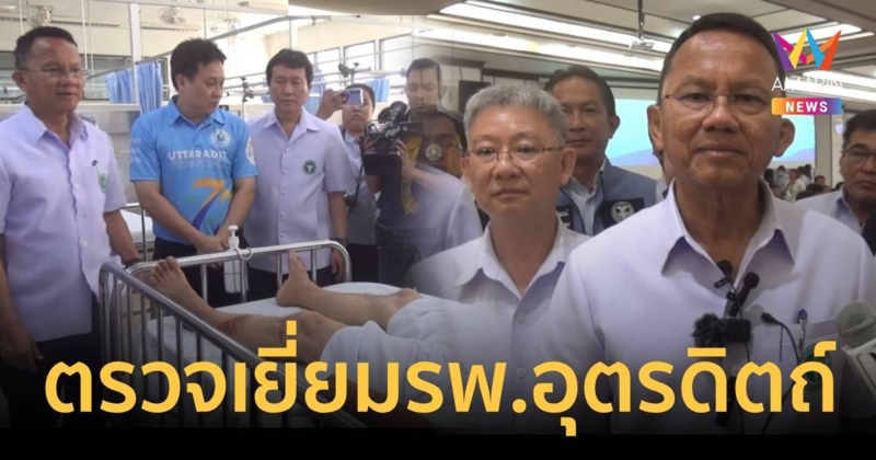 สมศักดิ์ ตรวจให้กำลังใจเจ้าหน้าที่ รพ.อุตรดิตถ์ หลังพายุฤดูร้อนซัดถล่ม