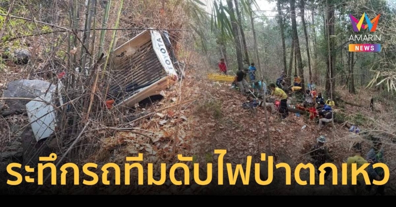 ด่วน รถทีมดับไฟป่าตกเหว บาดเจ็บ 14 ในจำนวนนี้สาหัส 8 คน