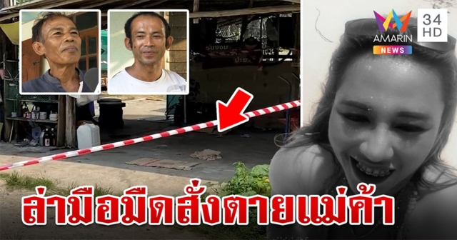 รัว 2 นัดสังหารแม่ค้าขายฟักทอง แฟนเก่าท้าเปิดกล้องยันไม่เอี่ยวปมเหี้ยม  (คลิป)