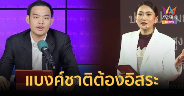 ไทยสร้างไทย ตอกกลับ อุ๊งอิ๊งค์ ชี้ แบงค์ชาติต้องคงความเป็นอิสระ