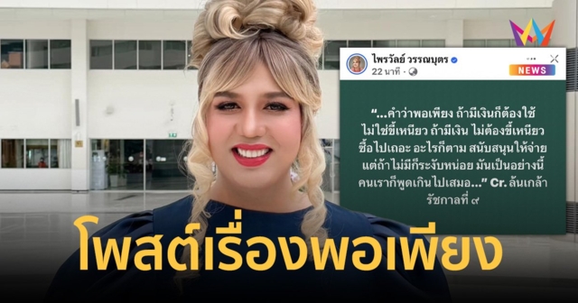 “แพรรี่” มาแล้ว สยบดรามาปม “พอเพียง”