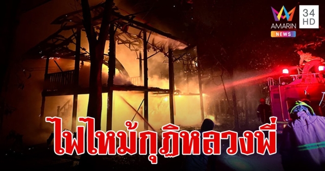 หลวงพี่เข่าทรุด กลับจากสวดศพ ไฟไหม้กุฏิเผาวอดไป 2 หลัง คาดไฟฟ้าลัดวงจร