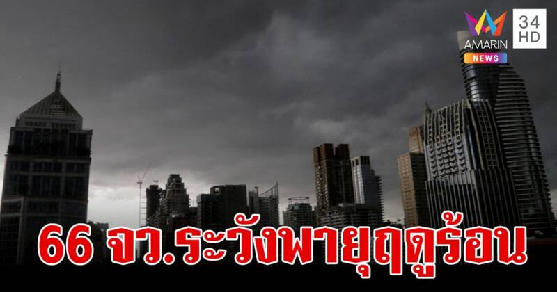 สภาพอากาศวันนี้ 7 พ.ค.67 พายุฤดูร้อนถล่ม 66 จังหวัด ฝนคะนอง ลมแรง กทม.ตก 30% ของพื้นที่