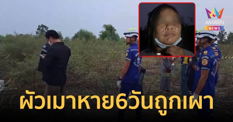 ผัวหายไป6วันกลายเป็นศพถูกเผา-ตร.จี้สอบเมียใบหน้าช้ำอ้างล้มแล้วแกะแผล