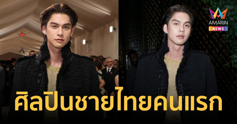 "ไบร์ท วชิรวิชญ์" ศิลปินชายไทยคนแรก เข้าร่วมงาน "MET Gala 2024"