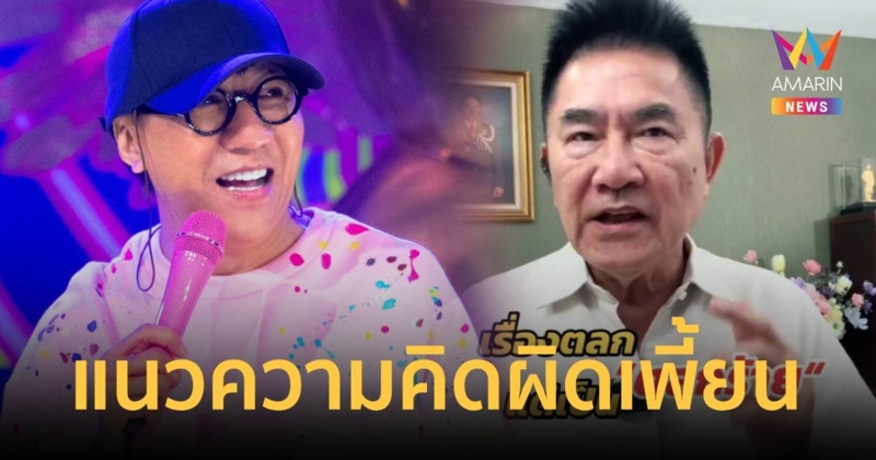 ผู้การแต้ม ลั่นถึง โน้ส อุดม ความคิดผิดเพี้ยนระวังจะไม่มีใครไหว้