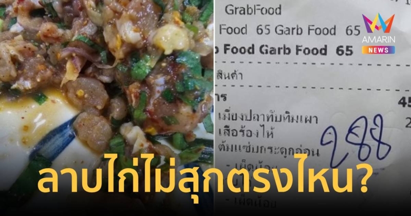 สาวสั่งลาบไก่ แต่ได้ไก่ดิบทั้งถุง ร้านถาม ไม่สุกตรงไหน?