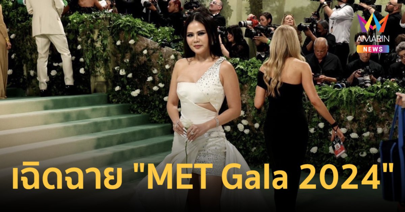 "ป่าน ณิชาภัทร" เฉิดฉายบนพรมแดง "MET Gala 2024" กับชุดมูลค่า 5 ล้าน-เครื่องเพชร 30 ล้าน