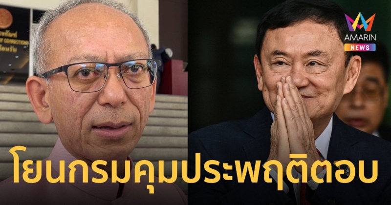 กรมราชทัณฑ์ โยน ทักษิณ พบชนกลุ่มน้อยเมียนมา เป็นดุลยพินิจของ กรมคุมประพฤติ