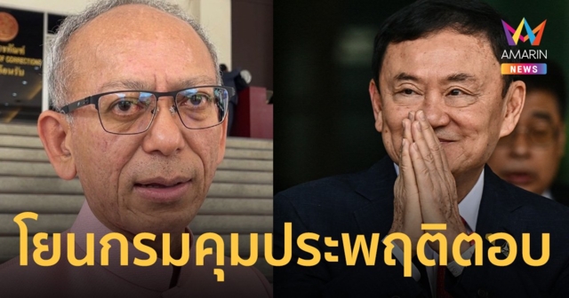 กรมราชทัณฑ์ โยน ทักษิณ พบชนกลุ่มน้อยเมียนมา เป็นดุลยพินิจของ กรมคุมประพฤติ