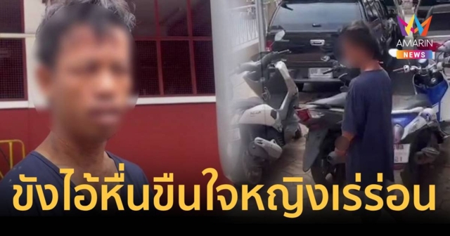 ฝากขังไอ้หื่น  บุกปล้ำหญิงไร้บ้าน เหยื่อขัดขืนเจอซ้อมอ่วม