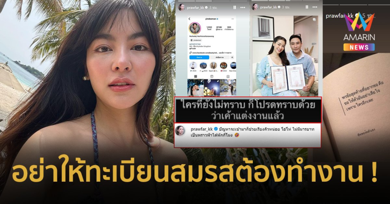 เกิดอะไรขึ้น !? “พราวฟ้า” โพสต์ฟาดรัวๆ อย่าให้ทะเบียนสมรสต้องทำงาน !!