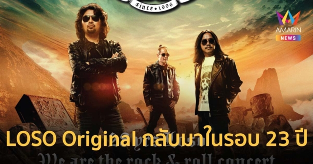 LOSO Original กลับมาในรอบ 23 ปี ระเบิดความมันส์พร้อมกัน 6 กรกฎาคมนี้