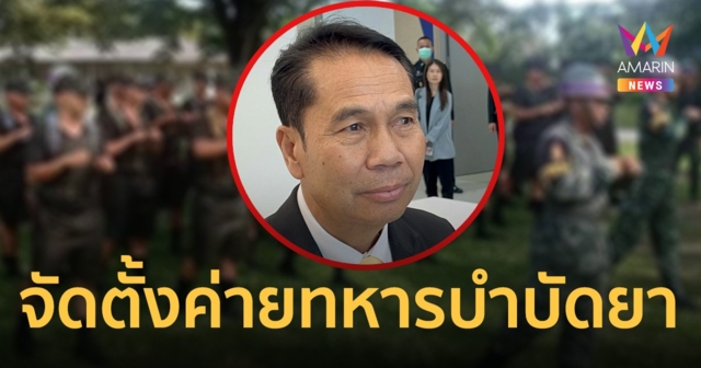 สุทิน เล็งปรับค่ายทหาร รองรับบำบัด ผู้ติดยาเสพติด ป่วยจิตเวช