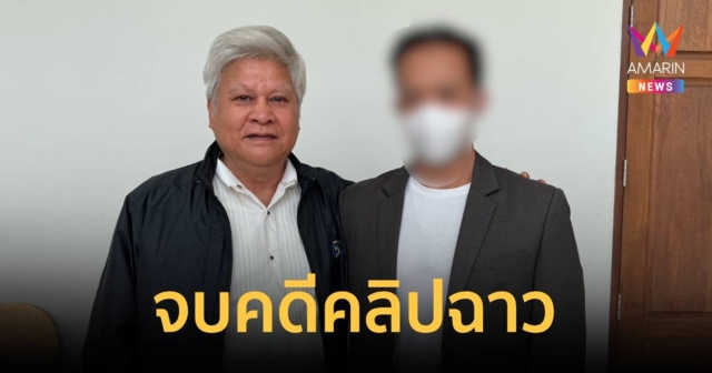 ยงยุทธ เคลียร์ใจกับคู่กรณีปมคลิปฉาว ถอนฟ้องทุกฝ่าย ยุติคดีทั้งหมด
