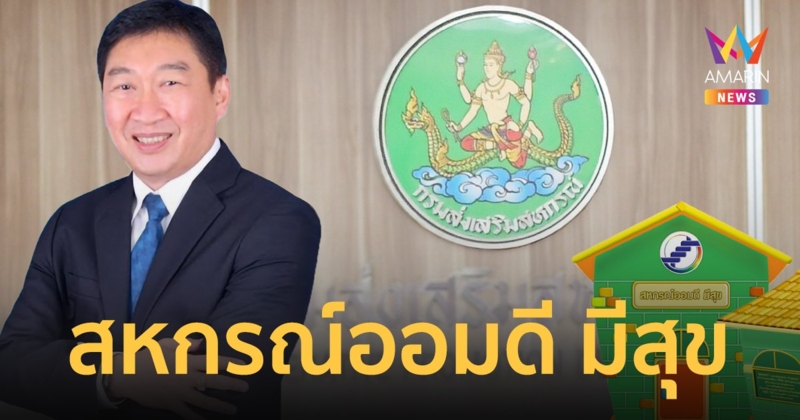 “สหกรณ์ออมดี มีสุข” เฉลิมพระเกียรติปีมหามงคลพระชนมพรรษา 6 รอบ 72 พรรษา พระบาทสมเด็จพระเจ้าอยู่หัว รัชกาลที่ 10