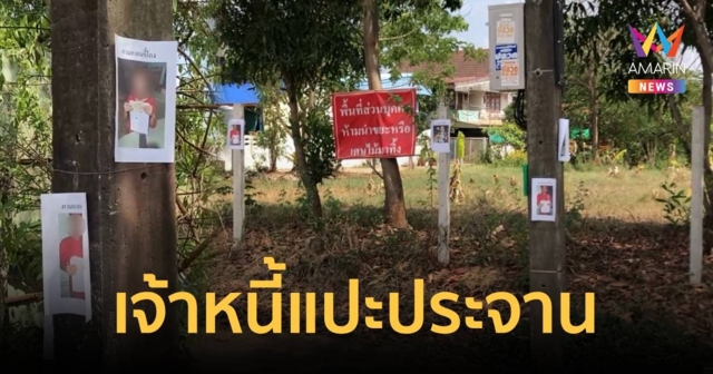 ตามหาคนขี้โกง! เจ้าหนี้ไม่ทน ปริ้นรูปแปะประจานลูกหนีตามเสาไฟริมทาง
