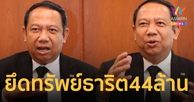 ป.ป.ช. แจงยึดทรัพย์ ธาริต เพ็งดิษฐ์ 44 ล้าน เหตุร่ำรวยผิดปกติ