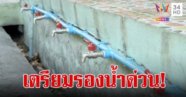 คนกรุงเช็กด่วน! 15 เขต เตรียมไม่มีน้ำใช้ กปน. แจ้งน้ำไม่ไหล คืน 11 พ.ค. จนถึง 10 โมงเช้า