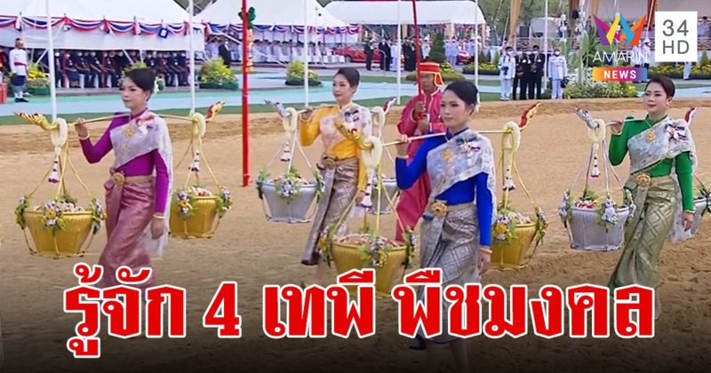 ทำความรู้จัก พระยาแรกนา และ เทพีคู่หาบทอง-หาบเงิน วันพืชมงคล จรดพระนังคัลแรกนาขวัญ