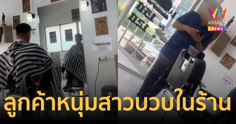 หนุ่มทำทีเป็นลูกค้าร้านตัดผม แต่นั่งสาวบวบในร้าน