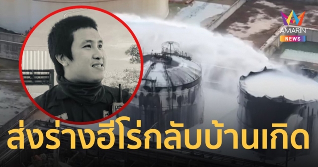 เตรียมส่งร่างฮีโร่กลับบ้านเกิด ขณะที่ชาวบ้านบอกชินกับเหตุการณ์แบบนี้