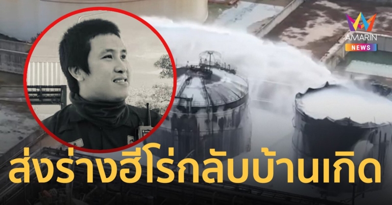 เตรียมส่งร่างฮีโร่กลับบ้านเกิด ขณะที่ชาวบ้านบอกชินกับเหตุการณ์แบบนี้