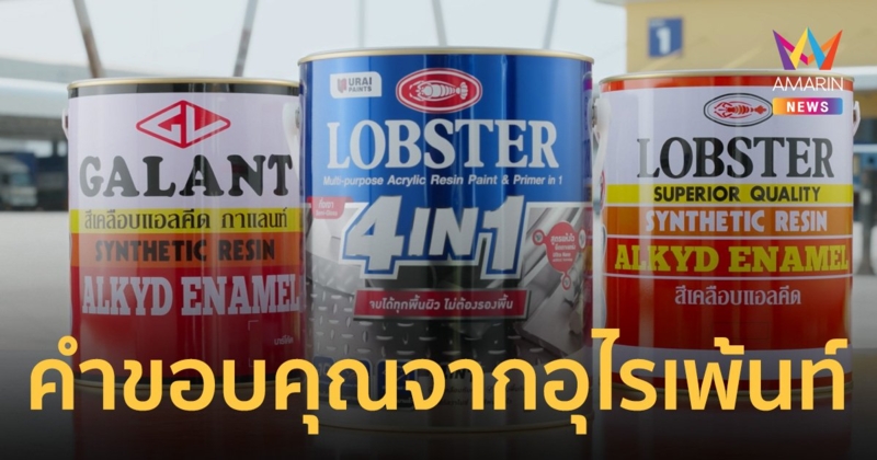 คำขอบคุณจากอุไรเพ้นท์