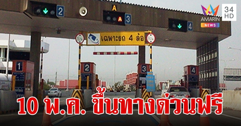 เช็กเลยมีที่ไหนบ้าง! วันพืชมงคล 10 พ.ค. 67 ขึ้นทางด่วนฟรี 3 สายทาง 60 ด่าน