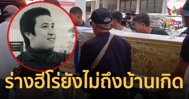 ญาติงง พาร่างหนุ่มฮีโร่ ไฟไหม้ถังสารเคมี กลับบ้านเกิดได้แค่ครึ่งทาง