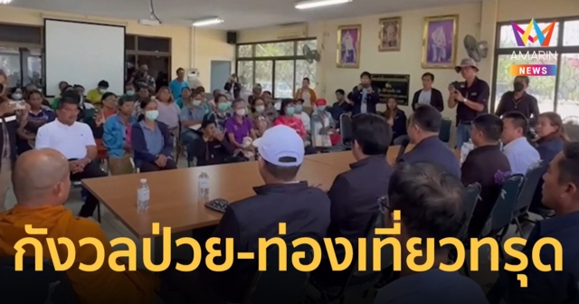 ชาวบ้านระยอง กังวลเจ็บป่วย ท่องเที่ยวทรุด ขณะที่โรงงานเยี่ยมเด็ก 8 เดือน